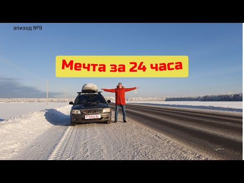 Видео: #vanlife 24 часа ЗА РУЛЁМ !!! Едем за мечтой на Hyundai Accent !
