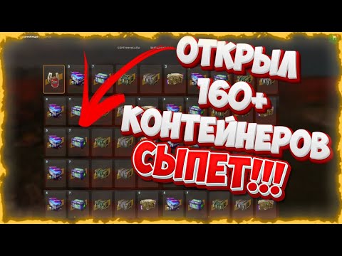 Видео: 😱СЫПЕТ! ОТКРЫЛ 160+ КОНТЕЙНЕРОВ в TANKS BLITZ