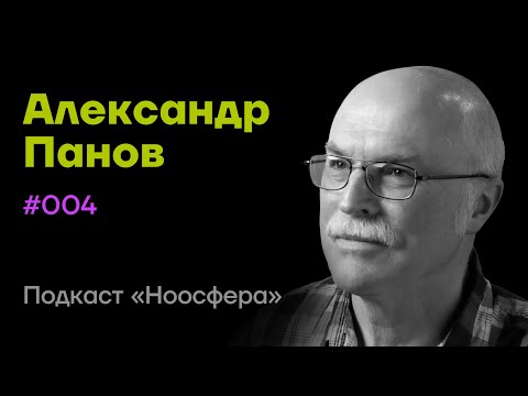 Видео: Александр Панов: Инопланетные цивилизации, разум и сверхразум | Подкаст «Ноосфера» #004
