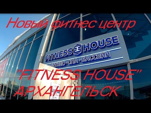 Видео: "FITNESS HOUSE" (Фитнес-хаус) Архангельск - обзор и первое посещение.