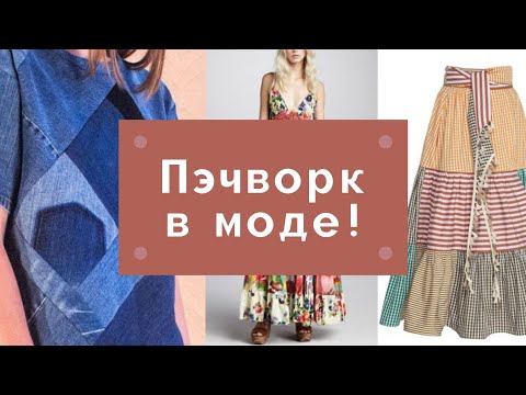 Видео: Подборка одежды в стиле пэчворк. МОДНЫЕ ТЕНДЕНЦИИ 2021-2022