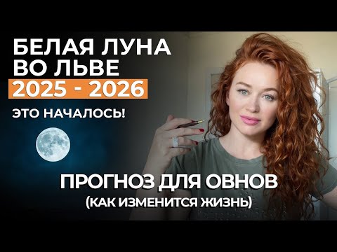 Видео: Белая Луна во Льве ОВНОВ ЖДЕТ ВЗЛЕТ И УДАЧА. АНГЕЛ ХРАНИТЕЛЬ, НОВЫЙ ШАНС. ВЛИЯНИЕ НА 7 ЛЕТ!