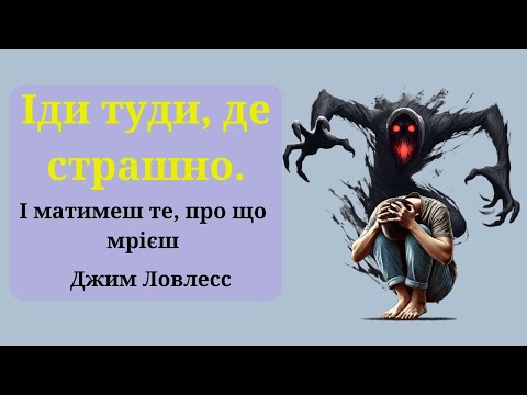 Видео: Іди туди, де страшно. Як подолати страх і отримати те, про що мрієш | Джима Лоулеса