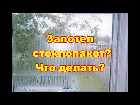 Видео: Что делать, если запотел стеклопакет?