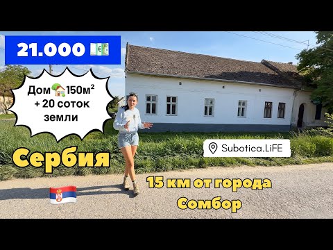 Видео: Сербия | Недвижимость в Сомборе | город Сомбор Сербия | Сомбор | Сербия Сомбор купить дом | Sombor
