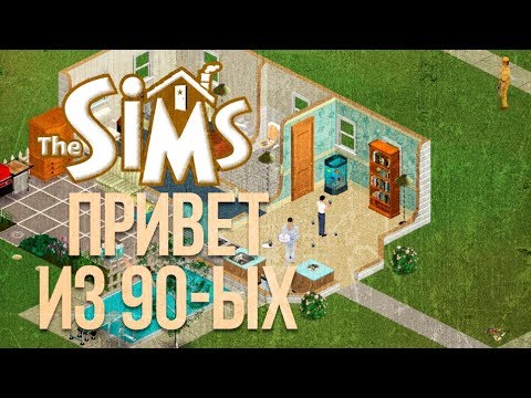 Видео: The Sims 1 - Привет из 90-ых | Стрим ностальгия