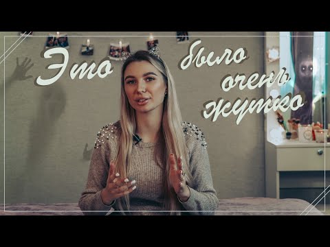 Видео: МИСТИКА В МОЕЙ ЖИЗНИ 2 | МИСТИЧЕСКИЕ ИСТОРИИ ИЗ МОЕЙ ЖИЗНИ | Страшные истории