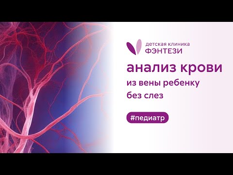 Видео: 👩‍🔬 Анализ крови из вены ребенку без слез