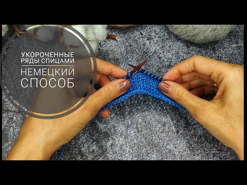 Видео: Укороченные ряды спицами без дырочек/немецкий способ провязывания/мой любимый способ