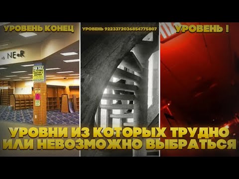 Видео: Уровни из которых трудно или невозможно выбраться