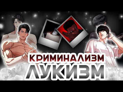 Видео: От ЛУКИЗМА до КРИМИНАЛИЗМА | ГДЕ ПОТЕРЯЛАСЬ ГРАНЬ? (обзор манхвы "Лукизм")