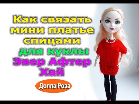 Видео: Как связать мини платье спицами для куклы Эвер Афтер Хай