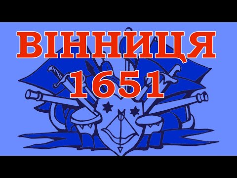 Видео: Вінниця. 1651