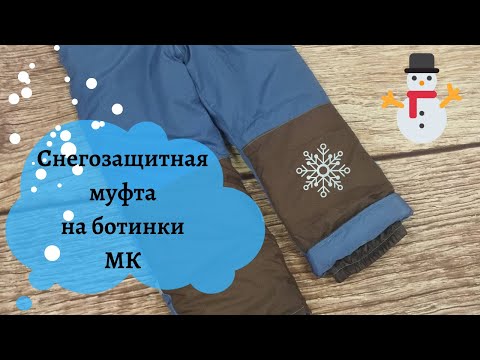Видео: Как сшить снегозащитную муфту на ботинки