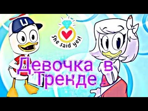 Видео: ~Утиные истории~ Билли и Поночка"Девочка в тренде"