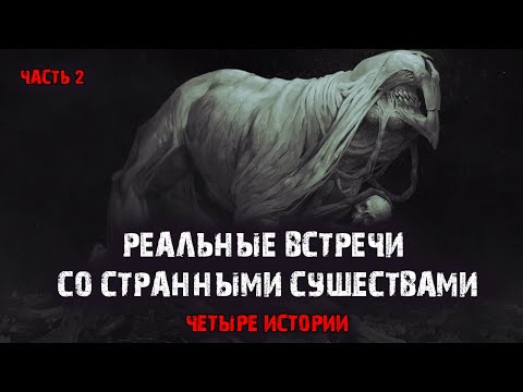 Видео: Реальные встречи со странными существами (4в1) Выпуск №2.