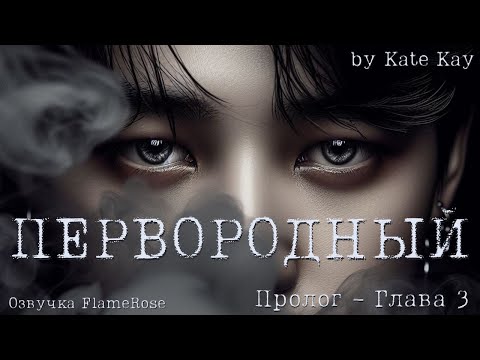 Видео: Первородный (primeval) Пролог - Глава 3 / Kate Kay / ВиГу, ЮнМины, НамДжины