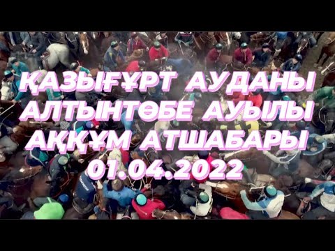 Видео: Мамыковтар аулети Кайырбек мырзанын той кокпары 01 04 2022 Казыгурт Атынтобе Аккум Көкпар