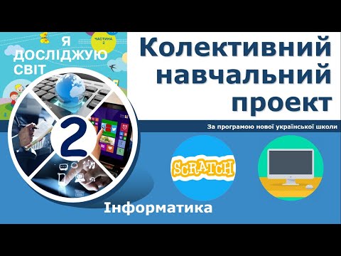 Видео: Інформатика, 2 клас.  Колективний навчальний проект
