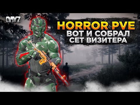 Видео: DAYZ | HORROR PVE | СЕТ ВИЗИТЕРА СОБРАН! КРАФТ ПОВЯЗКИ, ОТКРЫВАЕМ КОКОНЫ #4