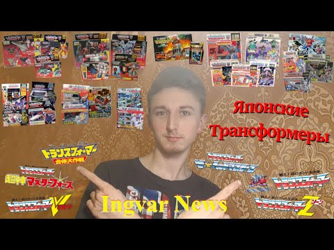 Видео: Ingvar News: Transformers Super-God Masterforce/Victory/Zone/Return Of Convoy - Трансформеры Игрушки