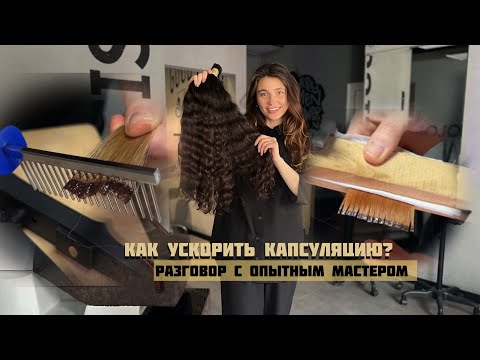 Видео: Как ускорить капсуляцию? Наращивание волос с опытными мастерами