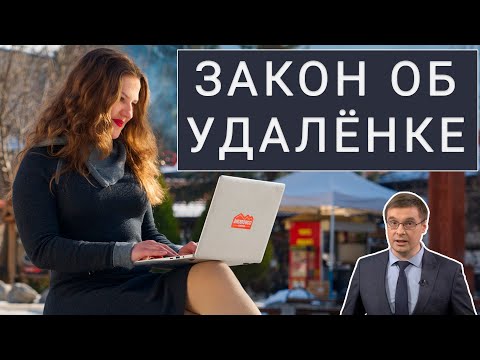 Видео: Закон об удалённой работе