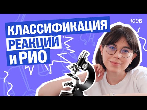 Видео: Классификация реакций и реакции ионного обмена. Задание 17 и 30 |интенсив Горелочка| Катя Строганова