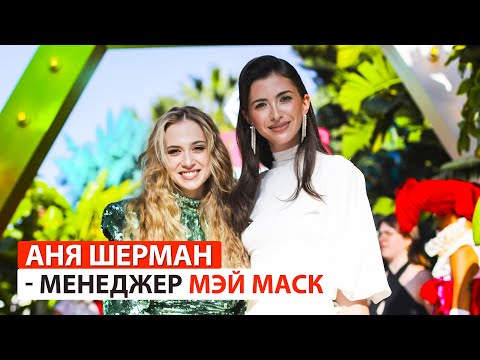 Видео: Почему американцы работают с нашими: Аня Шерман — менеджер мамы Илона Маска