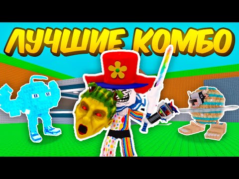 Видео: 🤯 САМЫЕ ЛУЧШИЕ КОМБО ДЛЯ КРАЖИ БРЕЙНРОТОВ В Steal a Brainrot