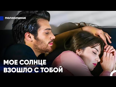 Видео: Самое Прекрасное Утро Начинается С Тебя - Полнолуние