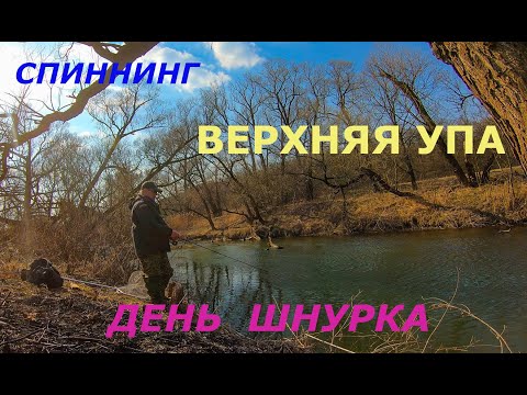 Видео: Рыбалка на спиннинг в конце марта на верхней Упе