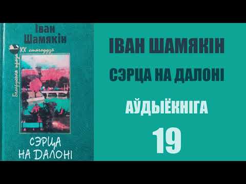 Видео: 19. Сэрца на далоні - Раман. Іван Шамякін / Аўдыёкніжкі