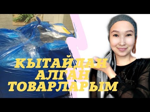 Видео: КЫТАЙДАН АЛГАН ТОВАРЛАРЫМ