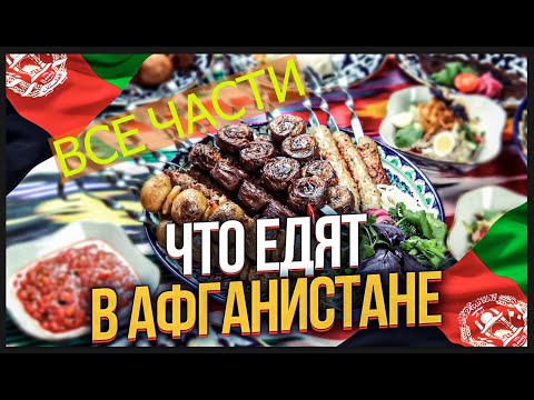 Видео: ВСЯ ЕДА Афганистана. ЧТО ЕДЯТ  В АФГАНИСТАНЕ? ВСЕ ЧАСТИ