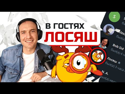 Видео: ЛОСЯШ В ГОСТЯХ У ЛЕОНТЬЕВА