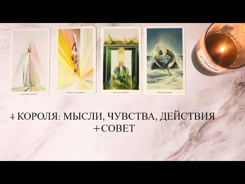 Видео: 🤍4 КОРОЛЯ: МЫСЛИ, ЧУВСТВА, ДЕЙСТВИЯ +совет Есть общение/все сложно/нет общения