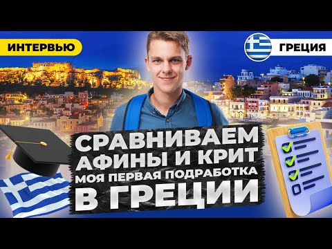 Видео: Где лучше жить? в Афинах или на Крите? Как я начал работать официантом в Греции
