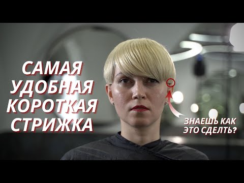 Видео: Раскрываю тайну короткой стрижки/ Ты должен это увидеть /Женская  короткая  стрижка