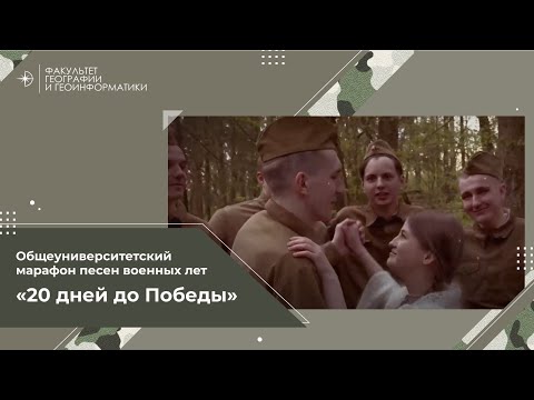 Видео: Выпуск 3 - песня "Смуглянка" - Факультет географии и геоинформатики