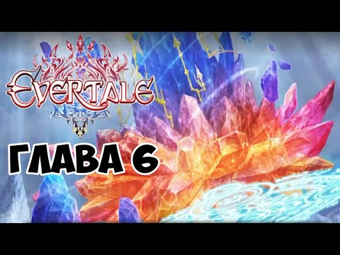 Видео: Прохождение Evertale - глава 6 часть 1