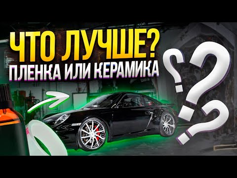 Видео: Что лучше керамика или пленка ?