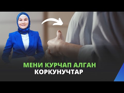 Видео: Мени курчап алган коркунучтар | Нурзат Токтосунова