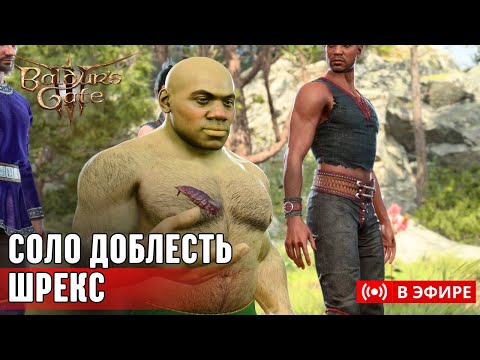 Видео: [СОЛО ДОБЛЕСТЬ] 🌿 Шрек Домена Природы | Часть 5 !правила !моды