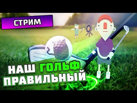 Видео: НАШ ГОЛЬФ ПРАВИЛЬНЫЙ - What the golf? - Cтрим, прохождение