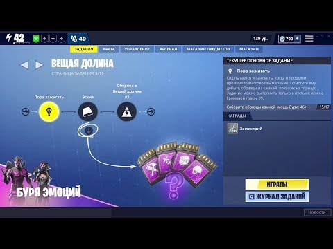 Видео: ВЕЩАЯ ДОЛИНА 3/19 - Соберите образцы камней 17/17 (мощь Бури: 46+) Фортнайт PvE. 1080p 60fps