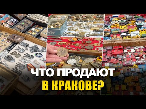 Видео: Ярмарка коллекционеров в Кракове, где можно найти всё!