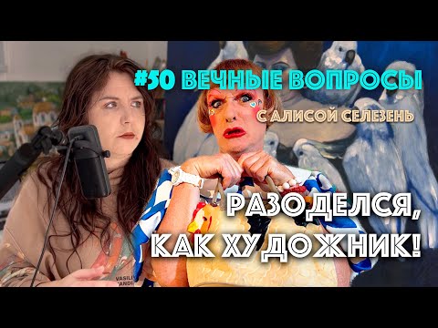 Видео: #50 Почему художники так одеваются | Вечные вопросы с Алисой Селезень