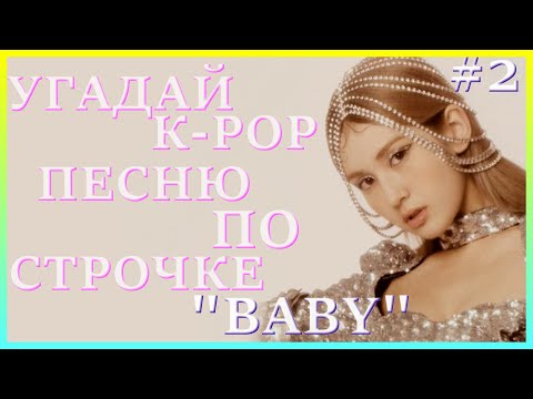 Видео: [K-POP ИГРА] УГАДАЙ К-РОР ПЕСНЮ ПО СТРОЧКЕ "BABY" #2 | K-POP FANS