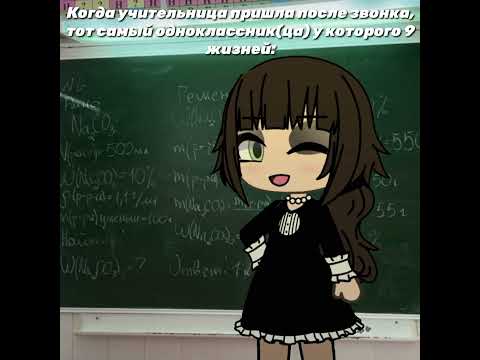 Видео: Так, ведь и в правду происходит#гача#приколгача#гачалайф#меме#гачамеме#gacha#gachameme#школьнаяжизнь